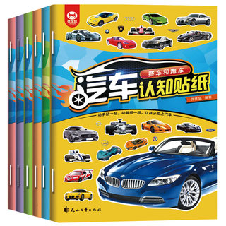 全套6册贴贴纸儿童绘本3-4-5—6岁认识汽车亲子互动玩具幼儿启蒙早教益智书籍科普认知绘本 培养专注力贴贴画智力开发动脑思维训练