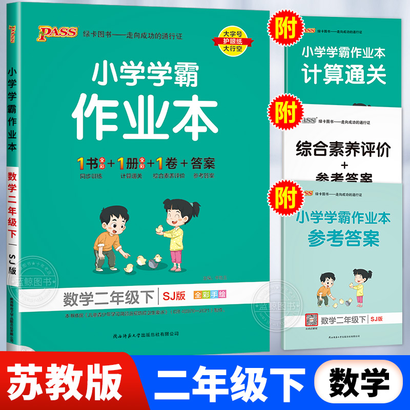 小学学霸作业本二年级下册数学苏教版2年级下SJ pass绿卡图书-封面