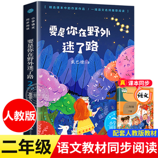 要是你在野外迷了路 戴巴棣 著二年级小学语文同步阅读书系人教版课本中的作家作品2年级下册小学生课外书籍 长江文艺出版社 tbx