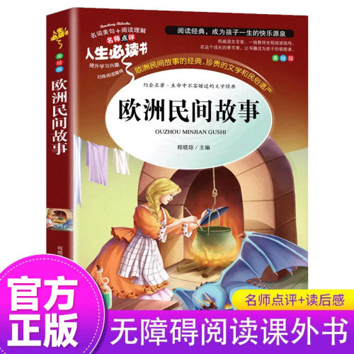 欧洲民间故事五年级必读