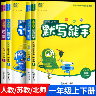 2025秋新版一年级上册下册计算能手默写能手小学语文数学英语全套人教版苏教北师大江苏专用提优小能手口算天天练1年级通城学典RJ