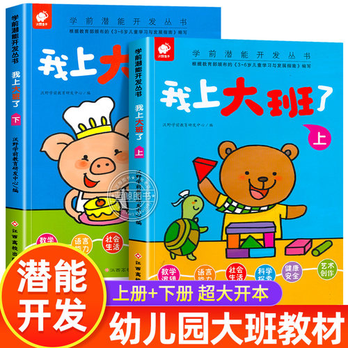 我上大班了 全套2册 儿童潜能开发书籍幼儿入园准备学前班教材 绘本3-6岁儿童绘本读物 幼儿早教启蒙认知益智游戏图书 5-6岁读物BY