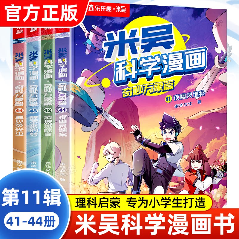 【现货】米吴科学漫画书儿童全套32册新书一二三四五六七辑6-12岁阿基米吴奇妙万象篇实验适合小学生看的课外科普书籍1234567辑