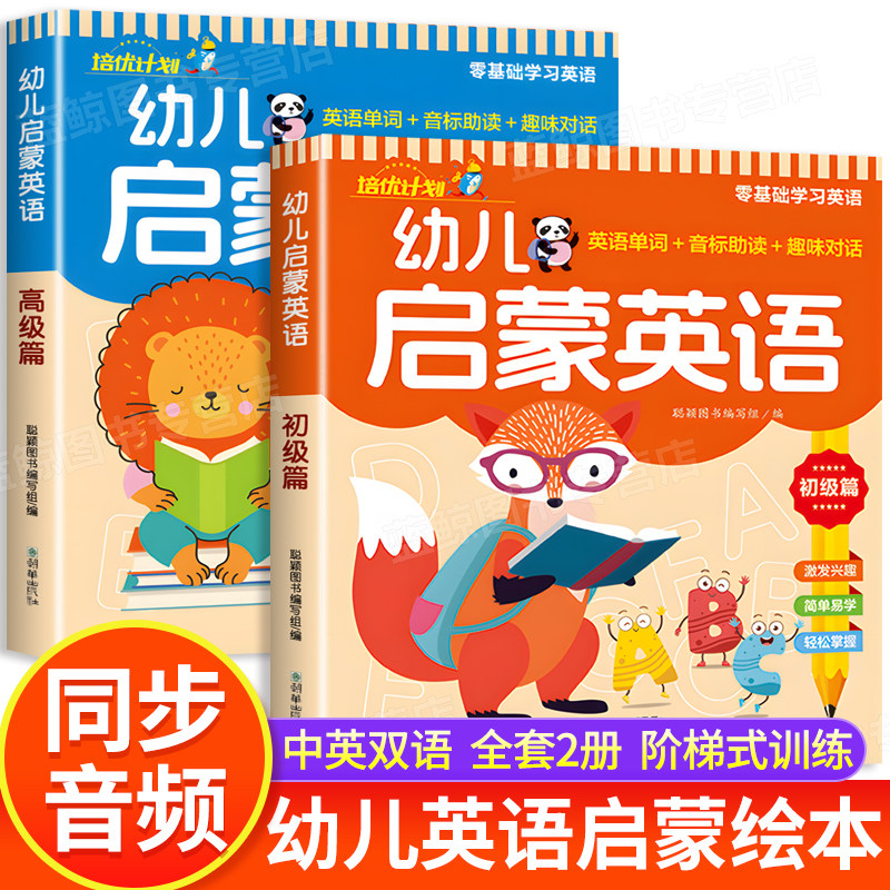 幼儿启蒙英语全2册 零基础学英语教材3-6岁儿童英语入门基础早教启蒙绘本幼儿园小班中大班幼小衔接英文单词音标专项训练有声伴读