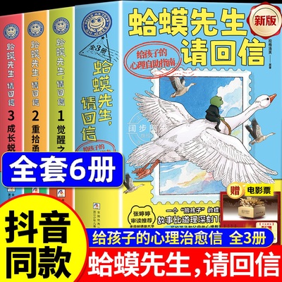 【抖音同款】全套6册你好蛤蟆先生请回信第二辑给孩子的12封心理自助指南走过叛逆期成长秘密心理医生漫画版儿童心里学必读课外书