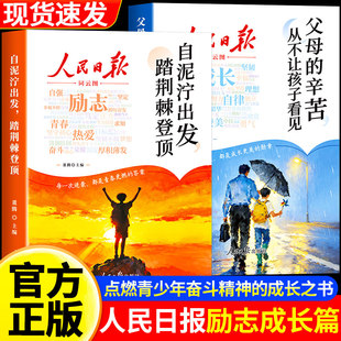【官方正版】人民日报励志成长篇父母的辛苦从不让孩子看见 自泥泞出发踏荆棘登顶高票美文青春成长哲学唤醒心灵指导文学精华文摘