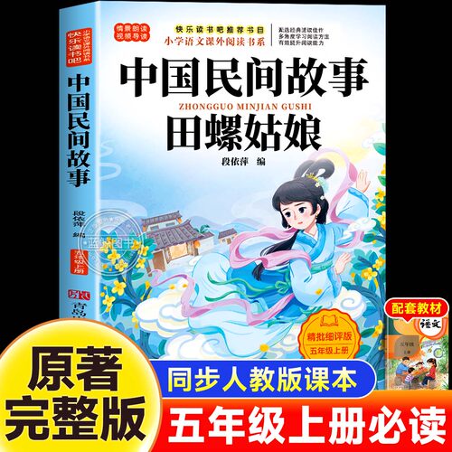 中国民间故事：田螺姑娘五上必读