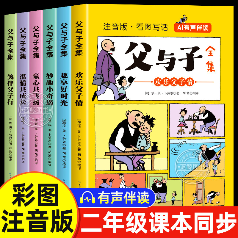 父与子书全集彩色注音版连环画看图讲故事作文故事版小学生一二年级上册三年级课外阅读书籍儿童说话写话绘本漫画原版正版读物图片
