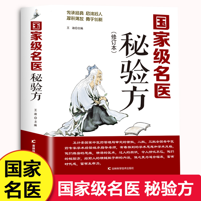 名医秘验方 修订版 本草纲目中草药秘方常用验方集萃中华名方大全医方疑难杂症医典对症验方偏方中医养生书籍吉林科学技术出版社 书籍/杂志/报纸 中医 原图主图