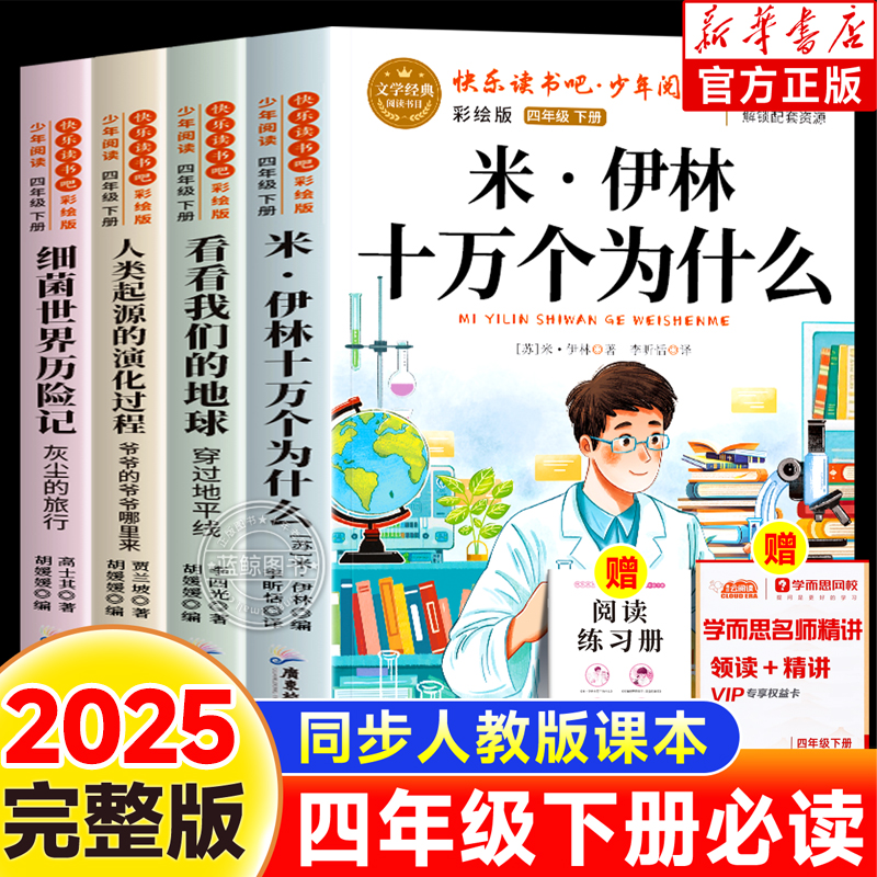 【2025新版】四年级下册快乐读书吧正版十万个为什么看看我们的地球人类起源的演化过程细菌世界历险记课外书必读老师推荐4下人教