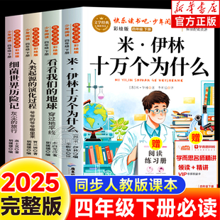 2025新版 演化过程细菌世界历险记课外书必读老师推荐 四年级下册快乐读书吧正版 地球人类起源 4下人教 十万个为什么看看我们