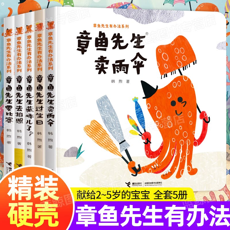 正版童书 章鱼先生有办法系列全套5册 韩煦作品3-4-6岁宝宝孩子早教启蒙认知绘本 幼儿园小中大班阅读睡前亲子共读图画故事书2-5岁