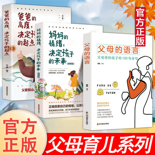【官方正版】父母的语言妈妈的情绪决定孩子的未来父母讲给孩子的100句金句家庭教育樊登推荐正面管教不吼不叫培养好孩子育儿书籍