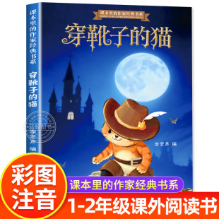 穿靴子的猫书正版一年级注音版二年级阅读课外书必读老师推荐课本里的作家经典书系寒假暑期书目少儿读物故事书四川少年儿童出版社