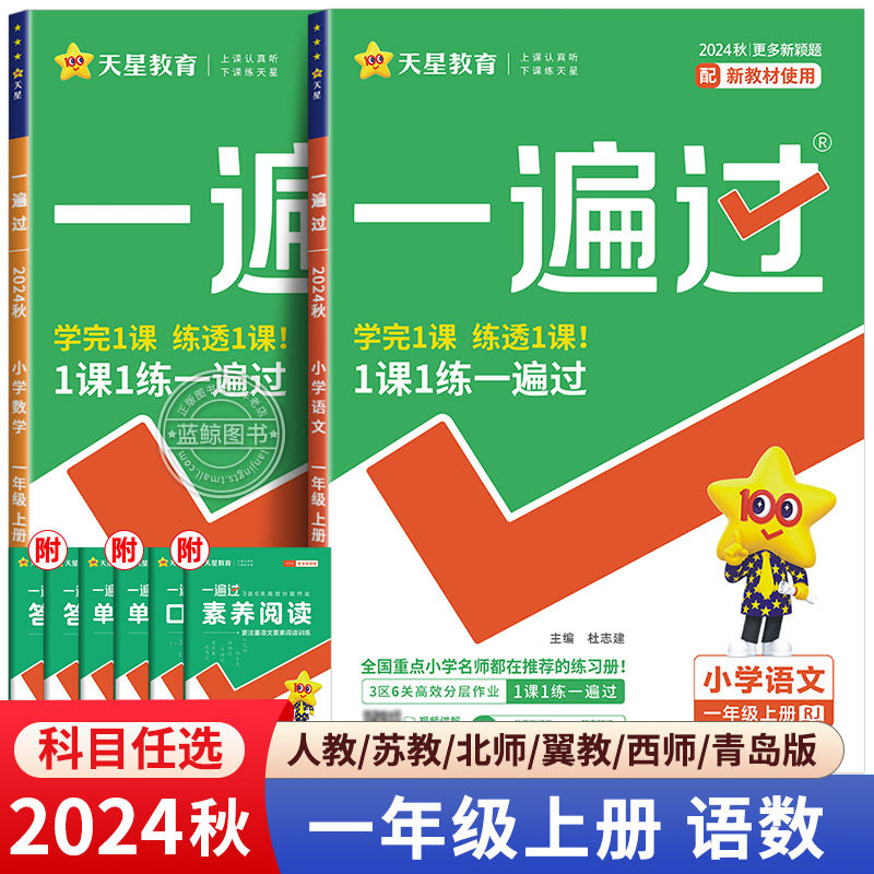2024秋新版一年级上册一遍过小学语文数学全套人教版苏教北师大冀教西