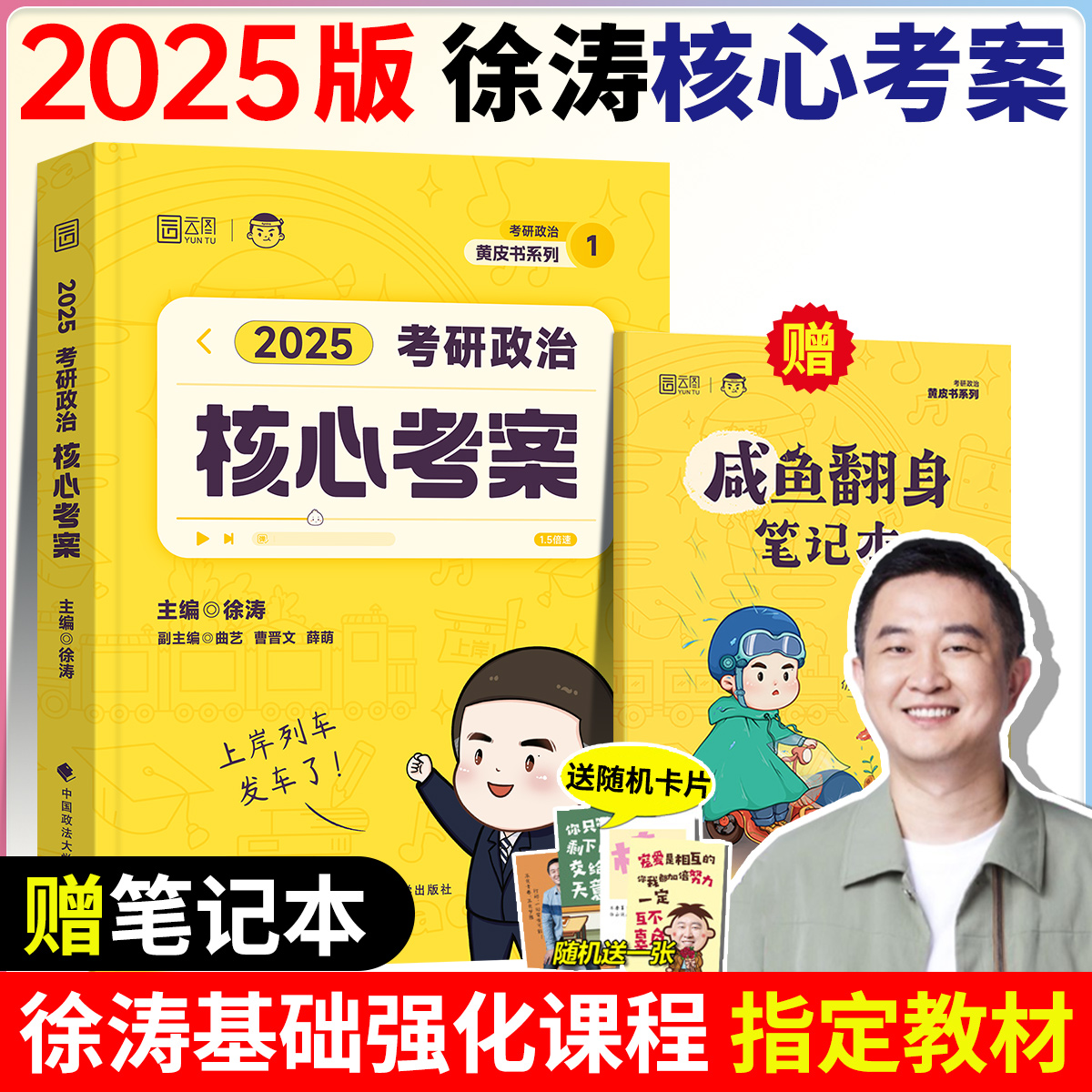 2025徐涛考研政治核心考案