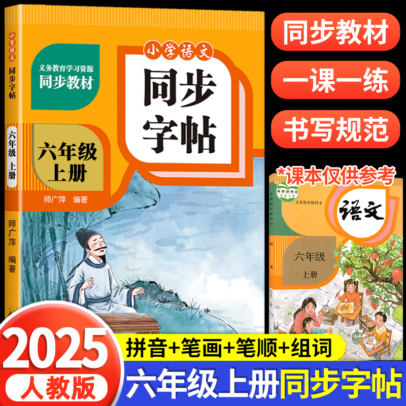 六年级上册语文同步练字帖人教版小学生6年级上学期语文写字课课练课本生字组词教材同步训练练习一课一练临摹字帖描红本每日一练