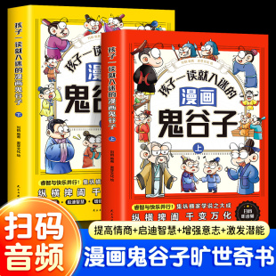 原著适合小学生看 全2册孩子一读就入迷 课外书漫画书儿童故事书 提高情商国学经典 上下册 书籍正版 孩子都能读 漫画鬼谷子儿童版