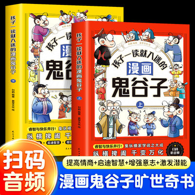 全2册漫画鬼谷子儿童版漫画书