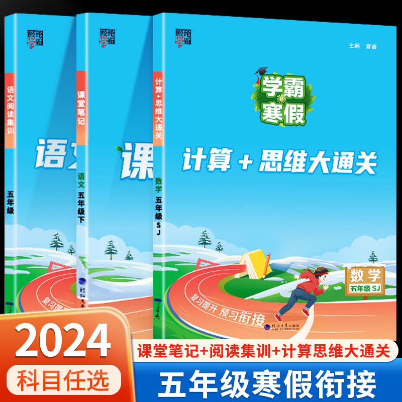 2024学霸的寒假衔接作业五年级上册小学人教版苏教北师5年级下册预复习语文阅读集训课堂笔记数学计算思维大通关全套同步练习册RJ-封面