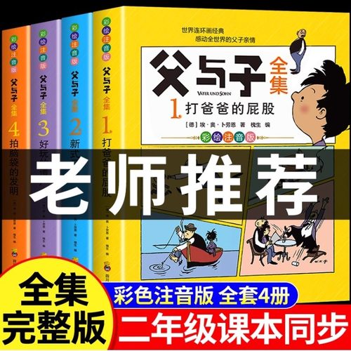 父与子书全集彩色注音版全套4册