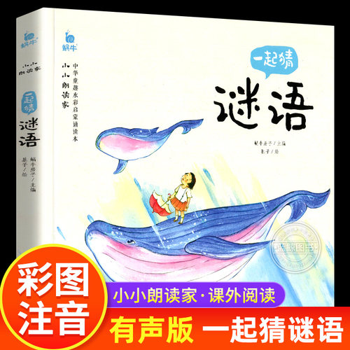 一起猜谜语注音版小小朗读家系列