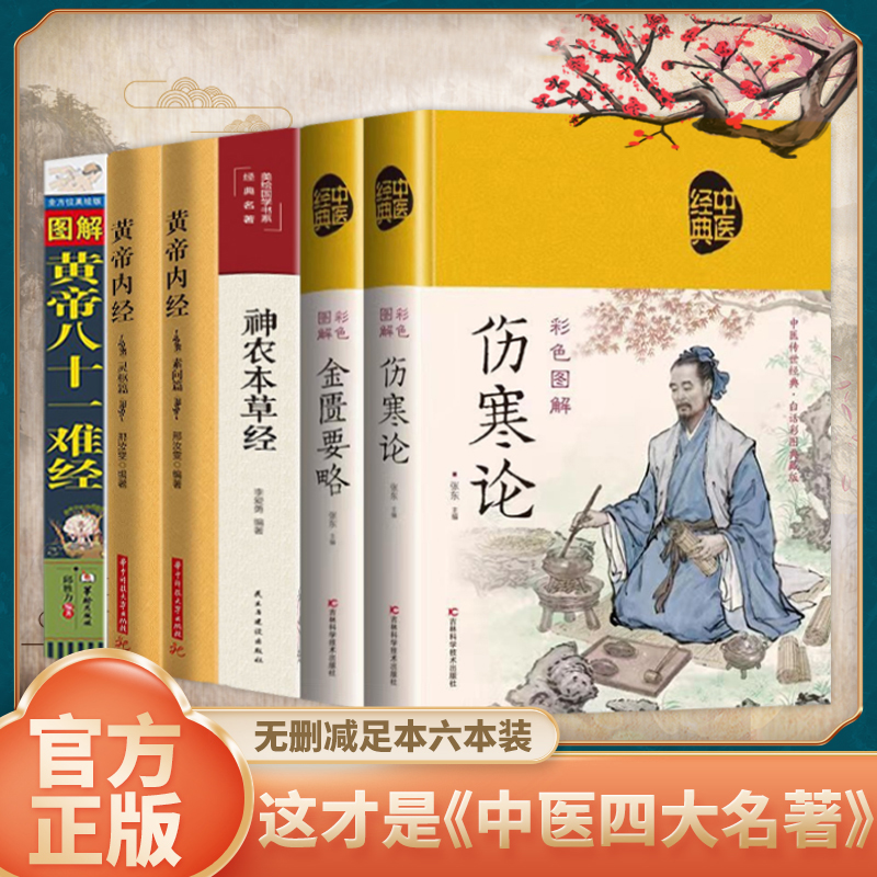 中医四大名著全六册 原著正版黄帝内经原版白话文 皇帝内经素问白话