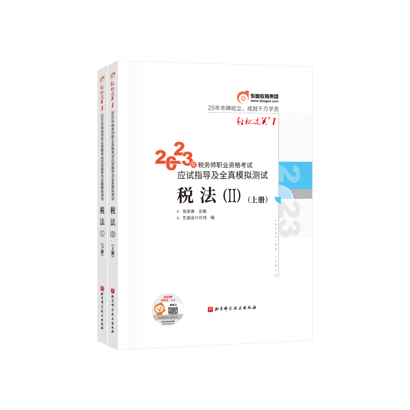 【新书上市】东奥2023年注册税务师考试教材辅导书资格考试税法二应试指导全真模拟测试张泉春轻松过关1税法2(上下册)【2本组合】