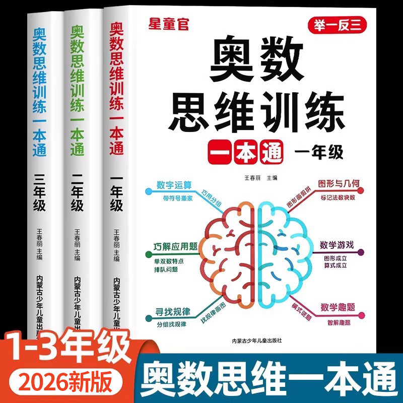 2026小学奥数思维训练一本通一年级二三年级上册下册数学思维训练奥数举一反三练习册数学思维训练题专项训练计算题应用题天天练RJ图片