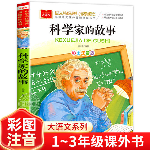 科学家的故事注音版大语文系列
