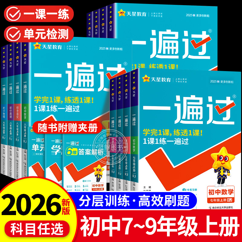 2026版初中一遍过七年级八九年级上册下册数学英语物理化学语文政治历史地理生物人教版初一初二三教材同步练习册试卷必刷题训练zj