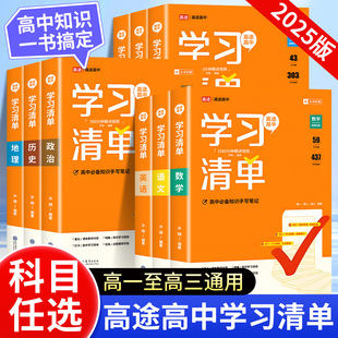 2025新高途高中学习清单新教材语文数学英语物理化学全套知识大全清单高一高二高三通用基础手册教辅导书配高考真题视频学习课程gk
