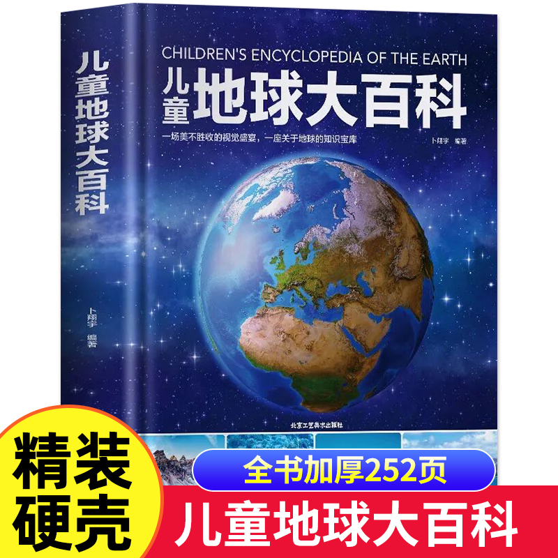 精装儿童地球大百科全书揭秘地球
