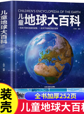 【精装硬壳】正版 儿童地球大百科 探索地球地理科普百科绘本 中国少年儿童百科全书 揭秘地球 卜翔宇 编著 北京工艺美术出版社KP