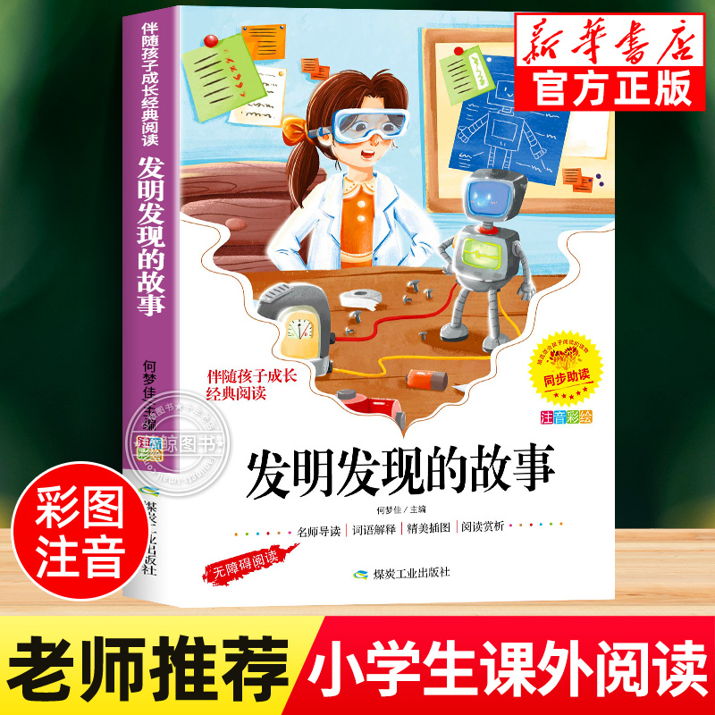 发明发现的故事彩图注音版正版儿童故事书大全小学生一二三年级课外书必读带拼音的绘本读物适合6-7-8-10岁以上孩子看的阅读书籍yn