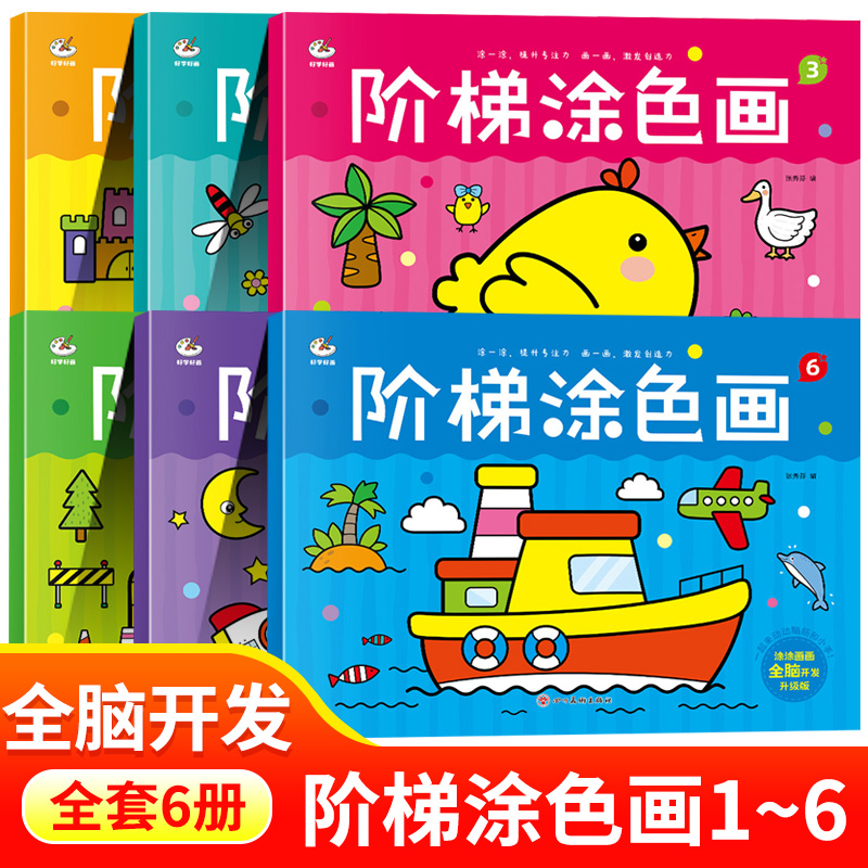 幼儿园阶梯涂色画全套6册