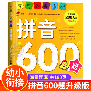 学前必备系列书籍 儿童启蒙早教书 幼儿园学前学拼音基础拼读训练教材 学前班 语文数学智力 大班升一年级 幼小衔接拼音600题