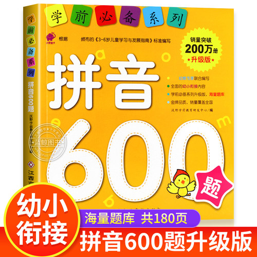 学前必备系列幼小衔接拼音600题