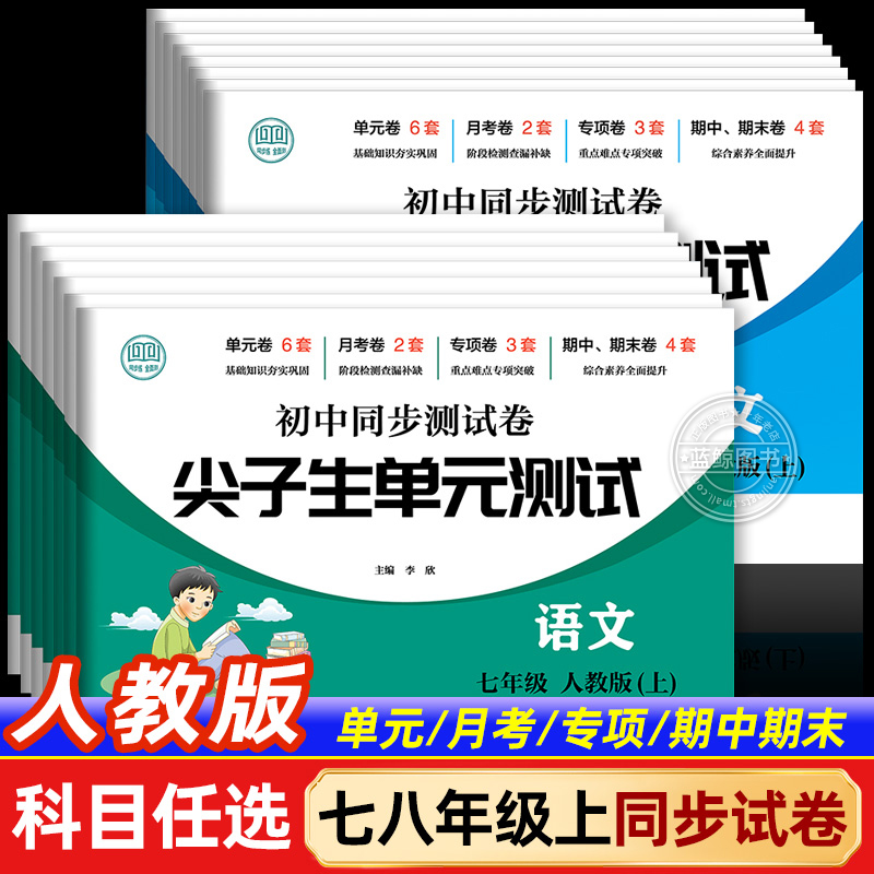 2025新版初中试卷全套七八年级上册人教版数学小四门必刷题教辅资料同步测试卷初一二道德与法治语文英语生物地理历史期末复卷子zj