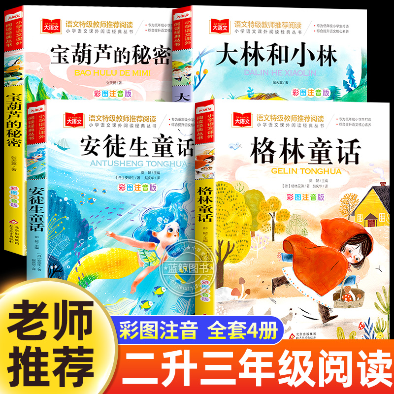 二升三年级必读课外书全套4册