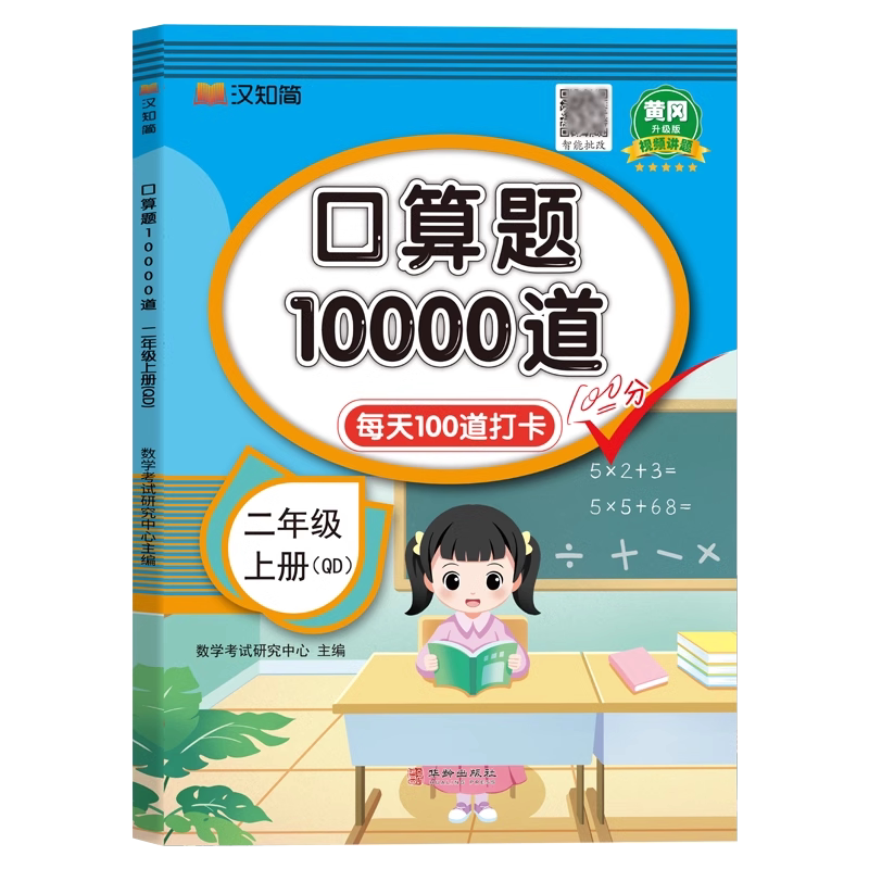 【青岛版】二年级上册口算题10000道 每天100道天天练 小学生2年级上学期同步练习册数学专项训练计算小达人强化练习题六三制