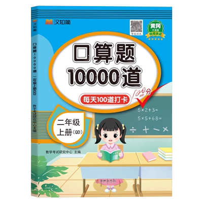 【青岛版】二年级上册口算题10000道 每天100道天天练 小学生2年级上学期同步练习册数学专项训练计算小达人强化练习题六三制