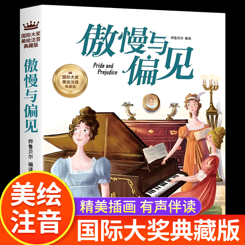 傲慢与偏见原著正版彩图注音版中文版 小学生一二年级三年级必阅读课外书必读 世界经典名著国际大奖小说儿童文学畅销书籍收藏版BH 书籍/杂志/报纸 儿童文学 原图主图