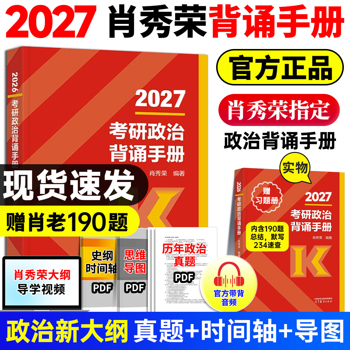 【官方直营】2027肖秀荣背诵手册考研政治大纲考点知识点总结高分冲刺考研政治必背手册
