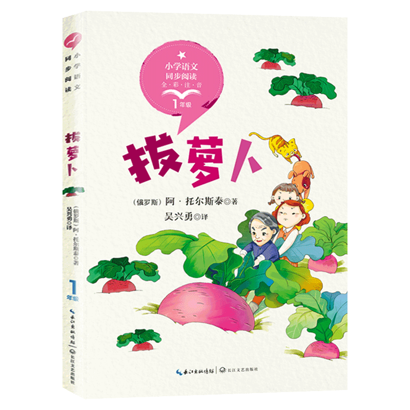 小学语文同步阅读：拔萝卜