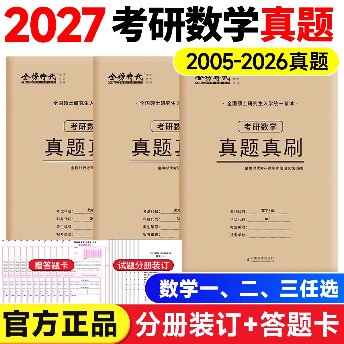 【官方正品】2027考研数学真题真刷历年真题试卷解析自测自练302数学考研真题送答题卡2005-2026年22年考研数学一二三历年真题试卷图片