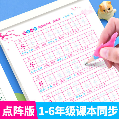 每日30字一年级上册下册二三四五六年级字帖练字同步人教版带笔顺组词 拼音练字本小学点阵练字帖每日一练识字表写字天天练RJ