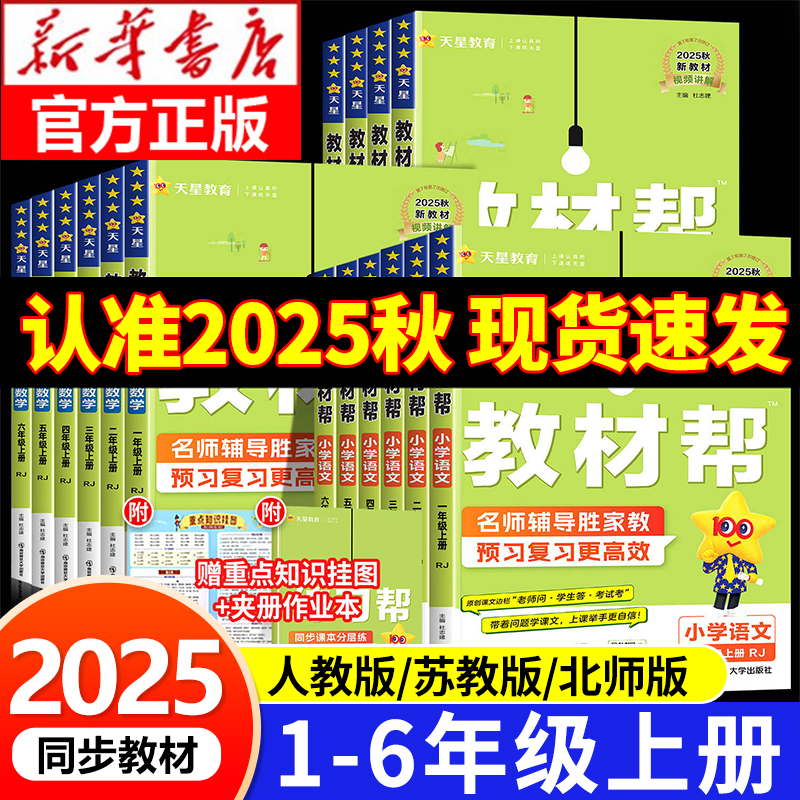 2025秋新版小学教材帮一二三年级四五六年级上册语文人教数学苏教北师大版英语小学教材全解讲解读课堂同步训练习册解析课本RJ