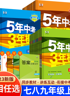 五年中考三年模拟七年级上册八年级中考总复习初中九年级语文数学英语物理化学人教版初一二三江苏专用练习册53必刷题苏教zj