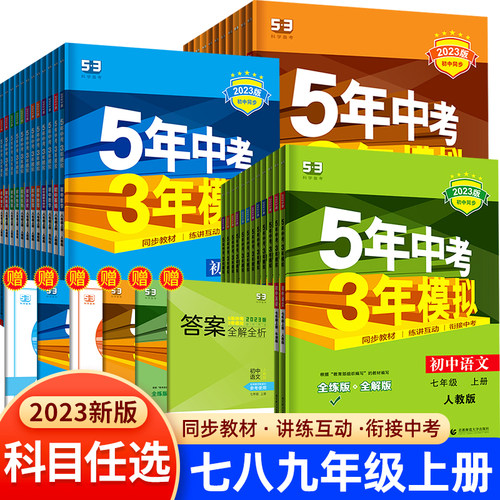 五年中考三年模拟七年级上册八年级中考总复习初中九年级语文数学英语物理化学人教版初一二三江苏专用练习册53必刷题苏教zj